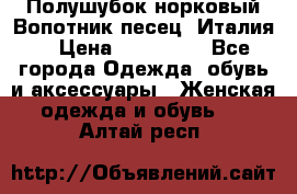 Полушубок норковый.Вопотник песец. Италия. › Цена ­ 400 000 - Все города Одежда, обувь и аксессуары » Женская одежда и обувь   . Алтай респ.